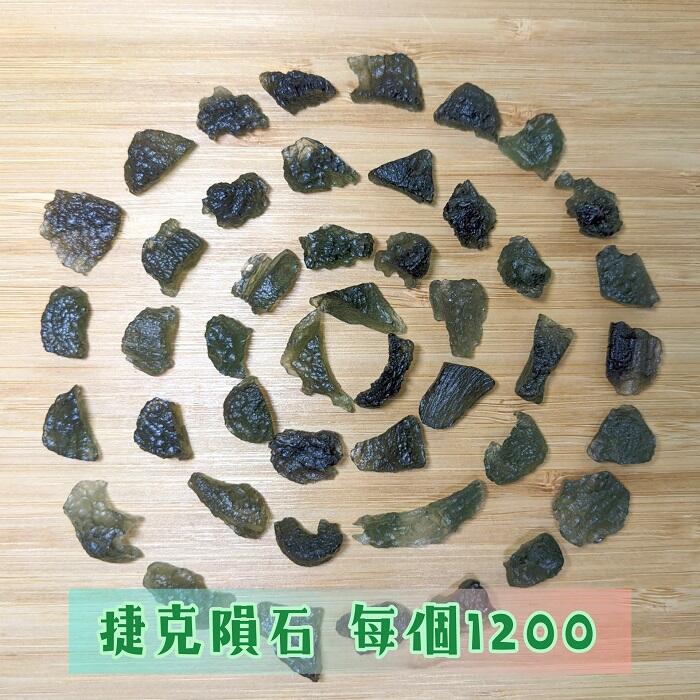 捷克隕石(Moldavite)S1200 ~協助轉化的療癒之石