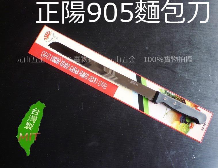 《元山五金》台灣製 正陽905麵包刀 全長37cm  另售廚房秤