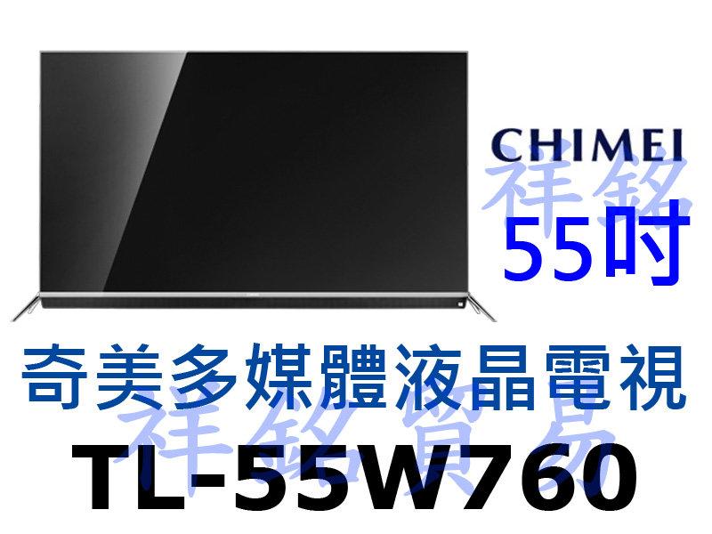 祥銘CHIMEI奇美W760系列55吋多媒體液晶電視顯示器TL-55760請詢價