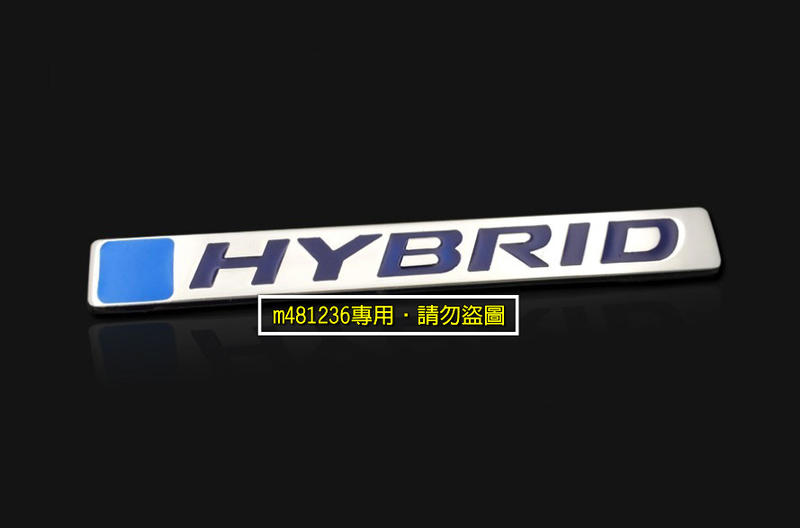 HYBRID 混合動力 改裝 金屬 車貼 尾門貼 裝飾貼 葉子板 車身貼 立體刻印 烤漆工藝 強力背膠