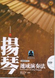 【愛樂城堡】揚琴譜+CD=國樂有聲教程(5) 揚琴速成演奏法