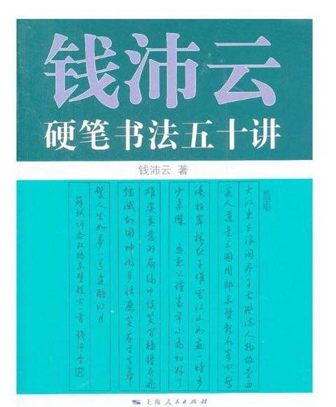 錢沛雲硬筆書法五十講 錢沛雲 2018-2 上海人民出版社 