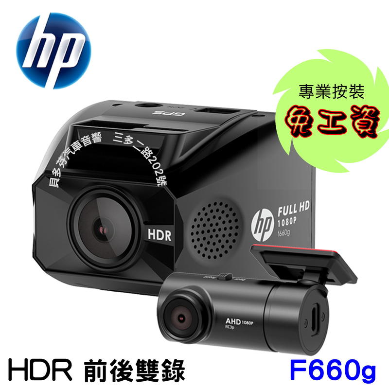 貝多芬汽車音響店~HP F660g HDR 前後相錄+GPS測速照相+專業按裝 免工資