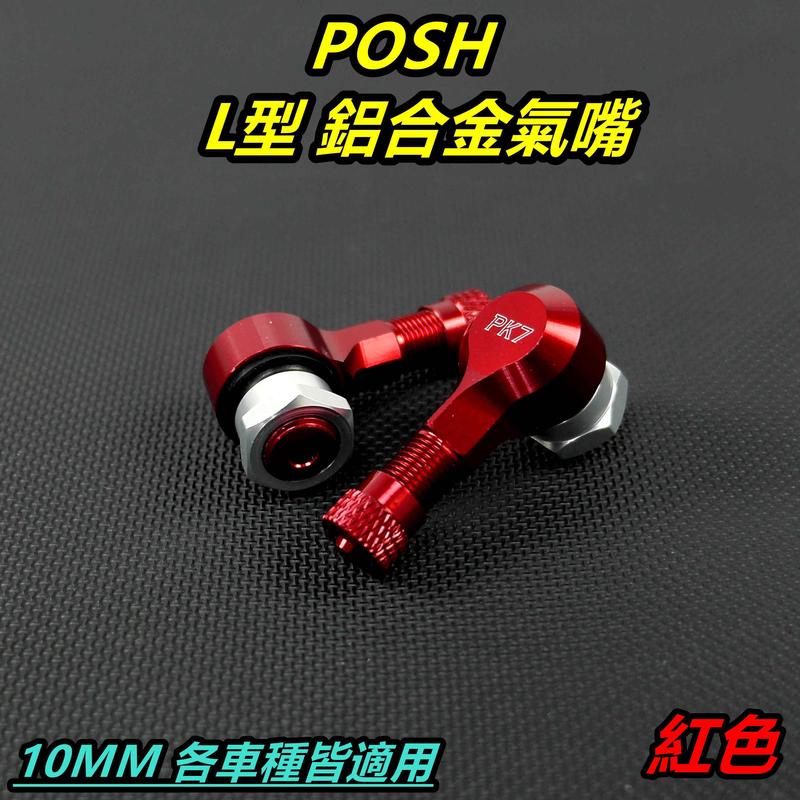 POSH 鋁合金 氣嘴頭 氣嘴 汽嘴 風嘴頭 充氣頭 打氣頭 10MM 紅色 適用各車系