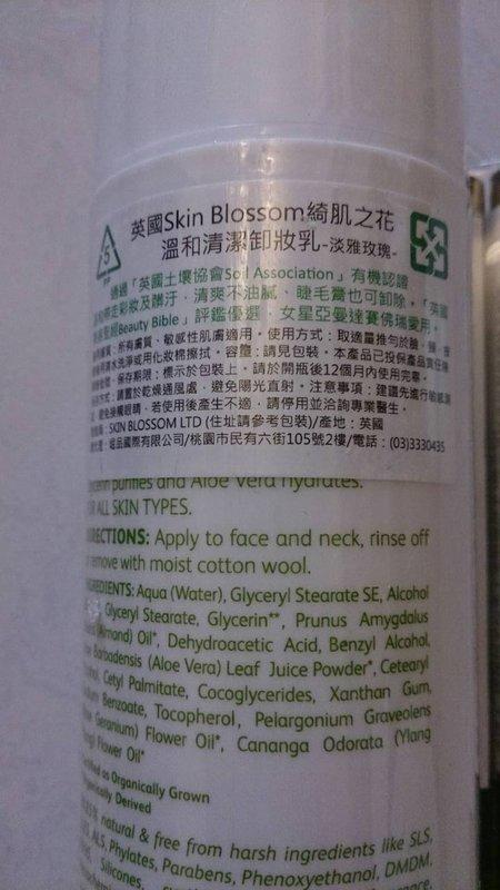 英國Skin Blossom綺肌之花  溫和清潔卸妝乳 150ml  期限至2016/7