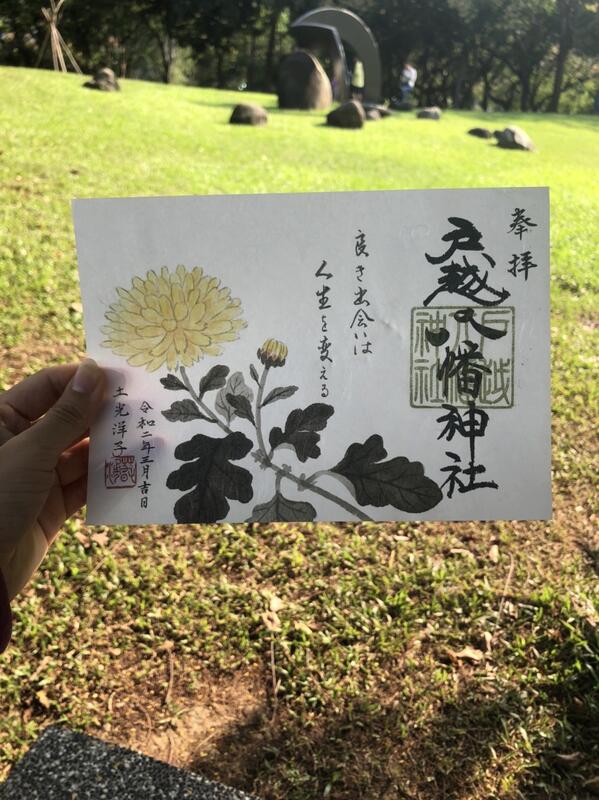 品川戶越八幡神社土光洋子畫作御朱印菊花御朱印梅花御朱印波千鳥御朱印