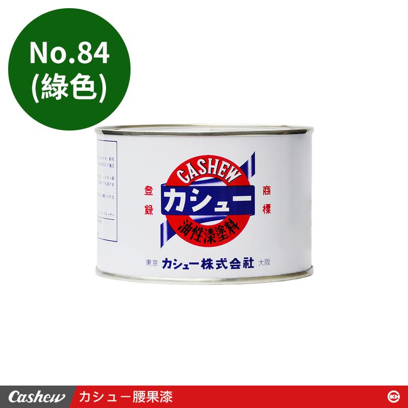 【正光興貿易】日本進口『CASHEW總代理』 No.84綠 腰果漆0.5kg