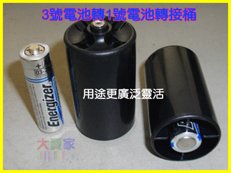 【金賺小舖】F-P015 乾電池 轉換筒 4號轉3號 3號轉2號 3轉1號 電池轉接桶 充電電池