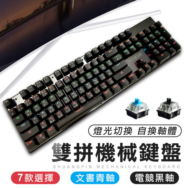 雙拼色 可換軸 機械式電競鍵盤 9種發光模式 電腦鍵盤 機械鍵盤 遊戲鍵盤 黑軸 青軸鍵盤