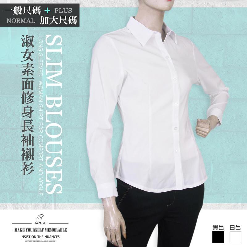 加大尺碼&一般尺碼 淑女素面襯衫 修身長袖襯衫 合身顯瘦標準襯衫 面試正式襯衫(sun-e333-A261)白色 黑色