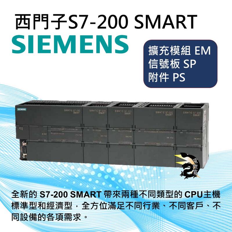 原裝公司貨SIMATIC 西門子S7-200 SMART 擴充模組 EM 信號板 SP 附件 PS#電控小玩咖