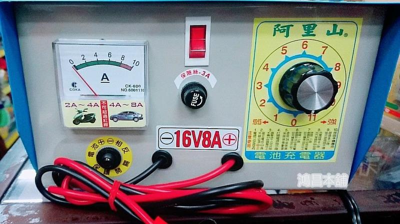 【鴻昌本舖  】阿里山電池充電機 16V 8A 電瓶充電機 手動式調整