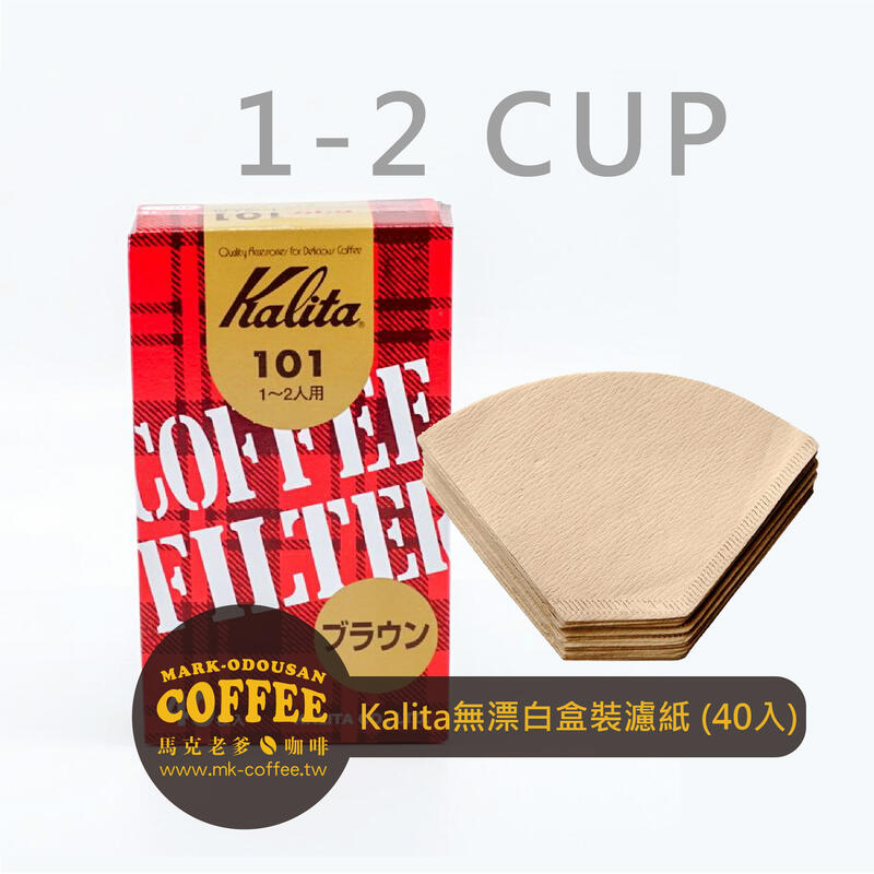 【馬克老爹咖啡】Kalita日本製 梯形平底無漂白 101/102濾紙(40入盒裝)