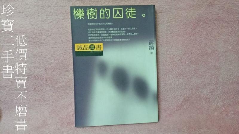 【珍寶二手書FA115】《櫟樹的囚徒》ISBN:9867691776│麥田│楊健, 蔣韻