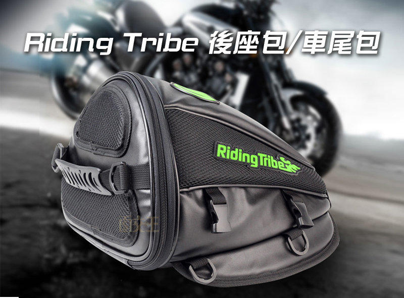 (((免運費)))【Riding Tribe】後座包 車尾包 可側背 機車 摩托車 檔車 PB-G-XZ-017