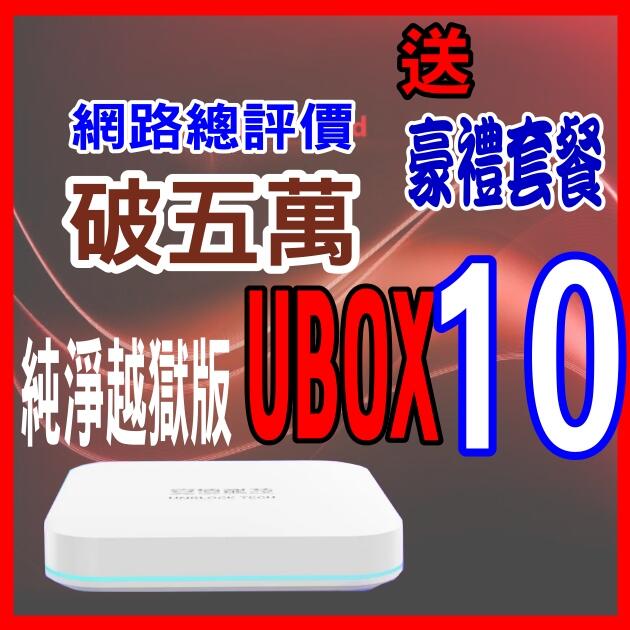💞安 博盒子10代 安博 X12 UBOX9 UBOX10 台灣公司貨🚩評價破五萬🚩		H E-Class =