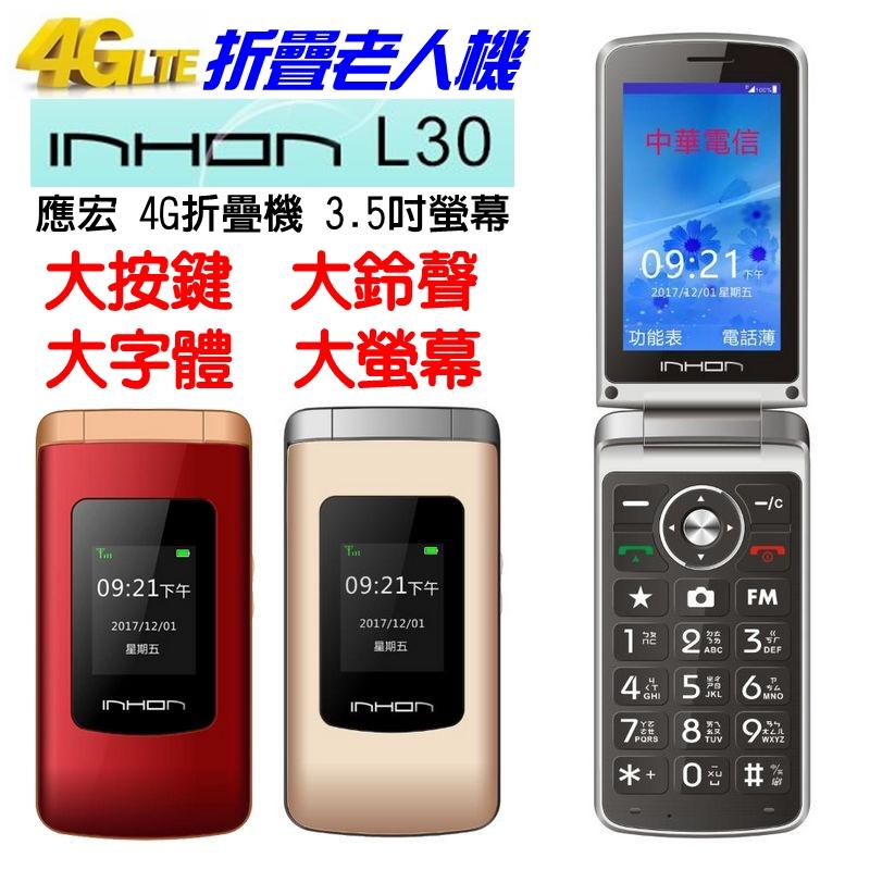 《網樂GO》應宏 INHON L30 4G老人機 4G折疊手機 大螢幕老人機 摺疊老人機 雙螢幕 大字體 大按鍵 大鈴聲