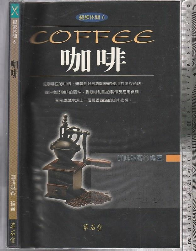 佰俐 O 1997年12月初版《咖啡》咖啡魅客 草石堂 9578458177