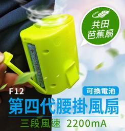 板橋現貨【共田F12腰掛風扇】可換電池掛腰風扇.腰間風扇.水...