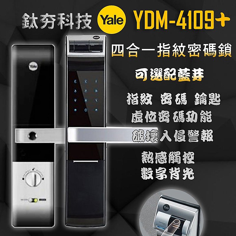 《鈦夯科技》耶魯 YDM-4109+ 指紋鎖 密碼鎖 Gateman 電子鎖 Milre 6800 Yale 大門鎖 