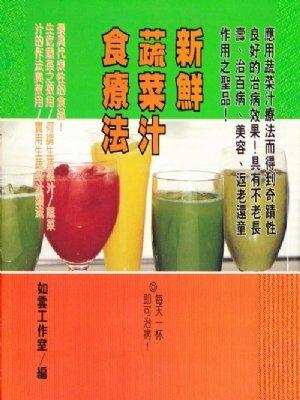 25.新鮮蔬菜汁食療法