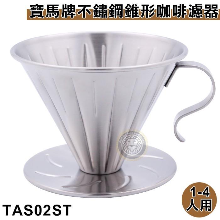 寶馬牌不鏽鋼錐形咖啡濾器1-4人用 TAS02ST 錐形濾杯 不鏽鋼濾杯 手沖濾杯 咖啡濾器 大慶餐飲設備