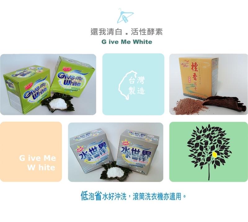 Give Me White酵素洗衣粉：3種酵素洗衣粉/單選12/任選24