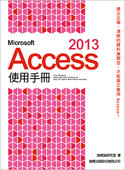 益大資訊~Microsoft Access 2013 使用手冊 ISBN:9789863121411 旗標 F3004 全新