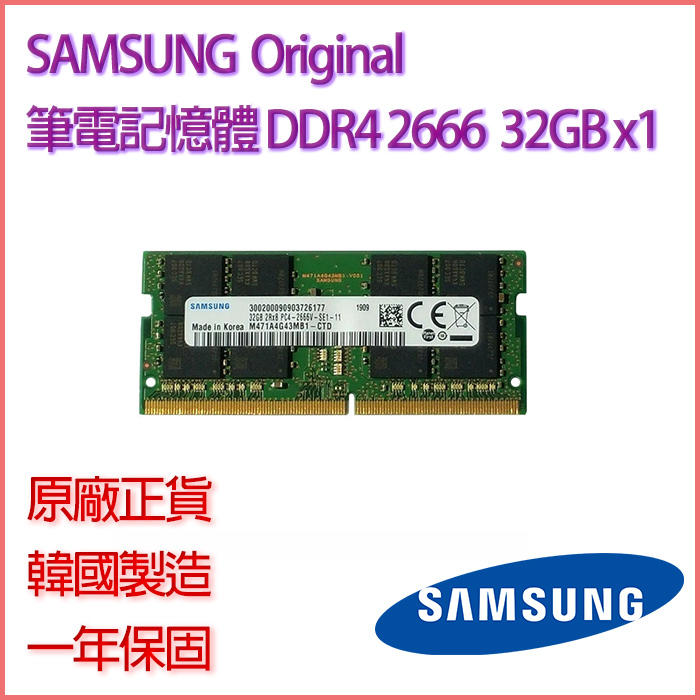 SAMSUNG RAM DDR4 2666 單條 32G 筆記型記憶體 iMAC mini 可支援