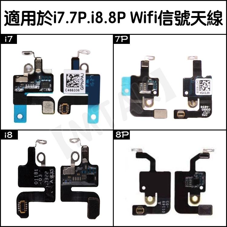 【MTAK】iPhone7 7Plus iPhone8 Plus WIFI 收訊 訊號 天線 信號線  維修 批發 零件