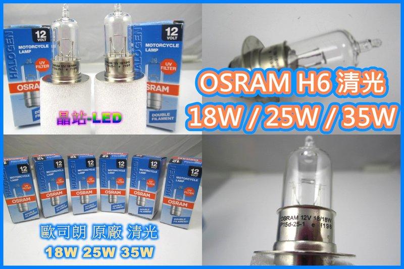 晶站 OSRAM 燈泡 H6 小盤 小皿 鹵素 色溫4300K 原廠清光 歐司朗 抗UV  18W 25W 35W..