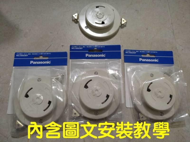 Panasonic引掛 WG6005WP 日本吸頂燈必備(內含簡單圖文安裝教學