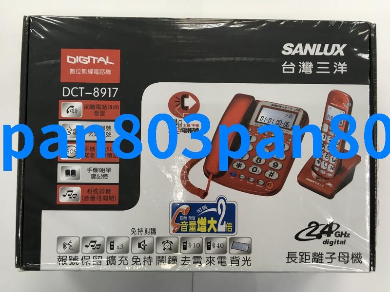 SANYO三洋 DCT-8917 2.4GHz 數位子母機∥大字鍵∥求救電話∥免持通話∥助聽電話∥通話保留∥來電報號