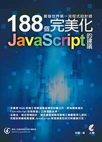 益大資訊~晉身世界第一流程式設計師：188個完美化JavaScript的建議 ISBN：9789863755531上奇