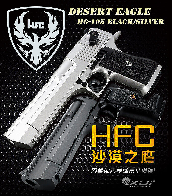 【KUI酷愛】HFC 沙漠之鷹 瓦斯槍 GBB手槍 BB槍 附槍箱（滑套可動，後座力，無彈後定）『黑、銀』HG-195