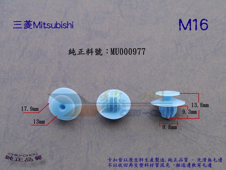 《 玖 州 》三菱 Mitsubishi 純正(M16) 車內飾板 門飾板 側裙 MU000977  固定卡扣
