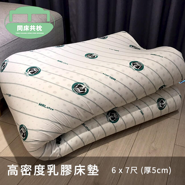§同床共枕§ 100%馬來西亞進口高密度純天然乳膠床墊 特大雙人6x7尺 厚度5cm 附布套