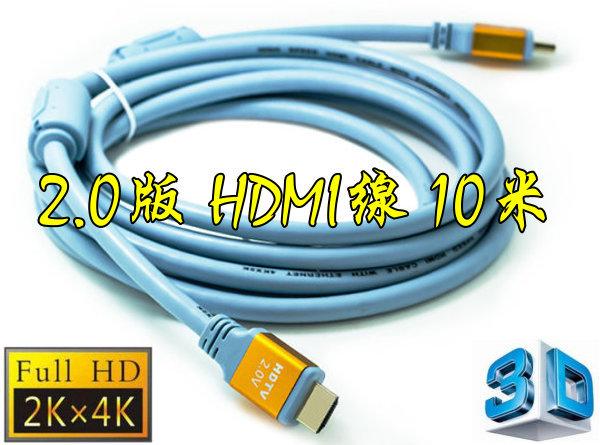 正19+1 認證線 10米 HDMI線 2.0版 雙磁環 支援3D 4K2K 19芯 滿芯線 10m 10公尺