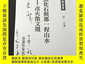 古文物罕見彥火（1948—，原名潘耀明，香港著名作家，《明報月刊》總編輯、香港作家聯會執行會長）簽名本《彥火散文選》（香 