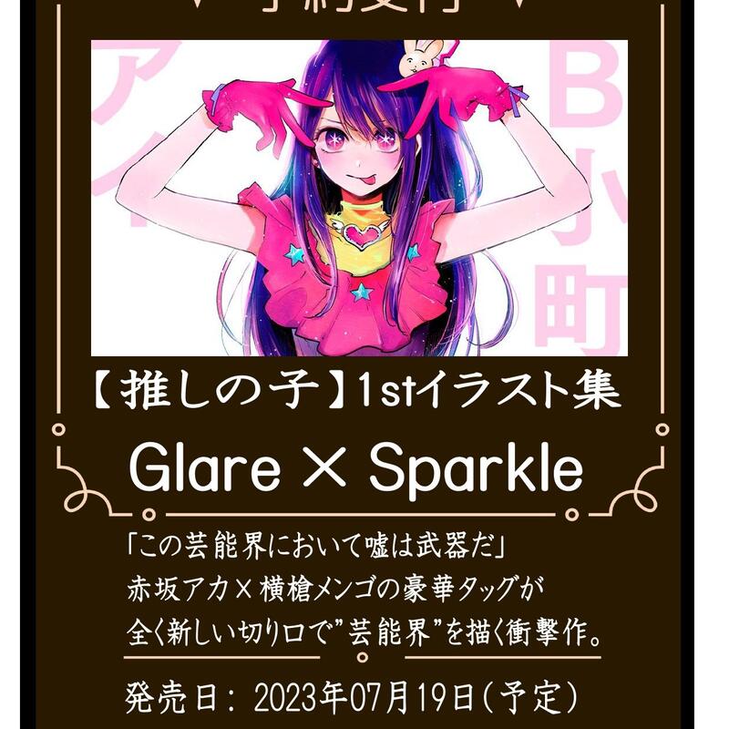 ·Mine公仔·【免訂金】我推的孩子1st 插畫集Glare × Sparkle 赤坂明橫