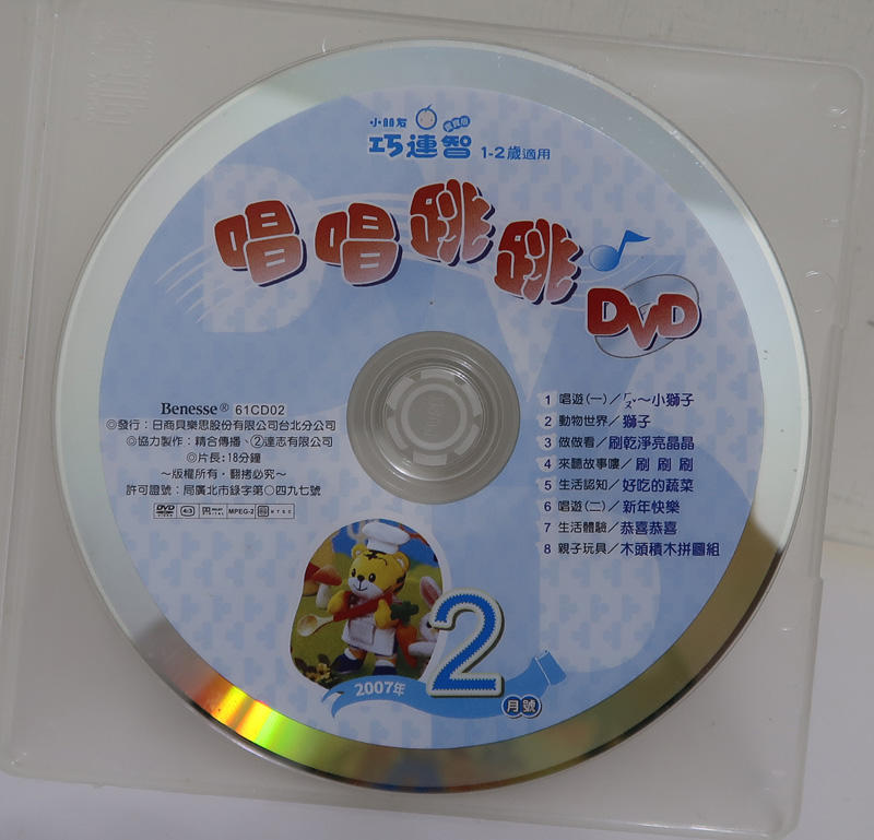 小朋友巧連智 寶寶版 唱唱跳跳 DVD 2007-2月(裸片)