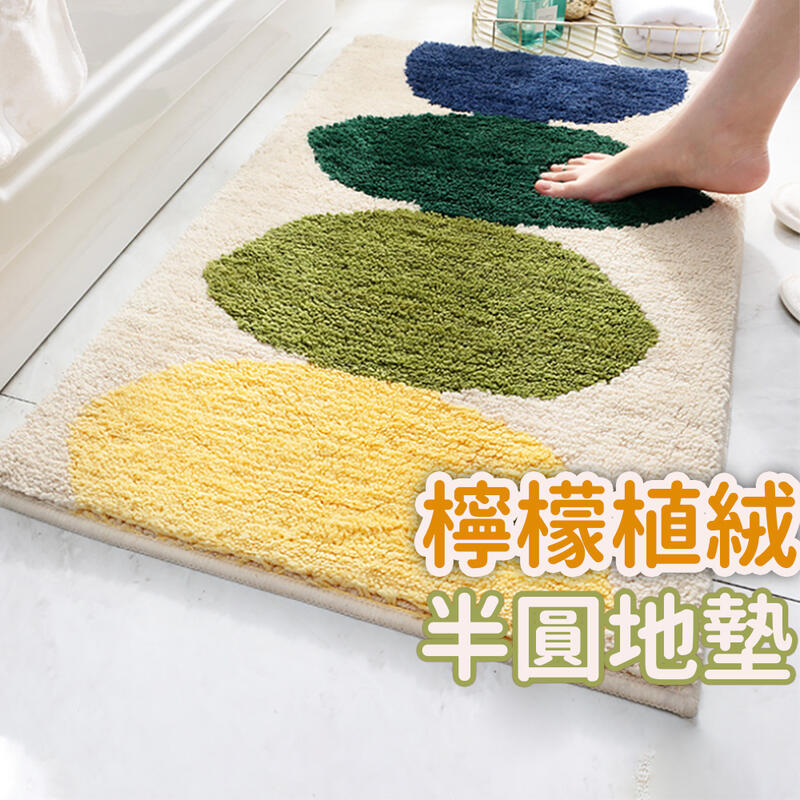 檸檬植絨吸水地墊(45*65) 浴室地墊 吸水地墊 臥室地毯 房間地毯 床邊地毯