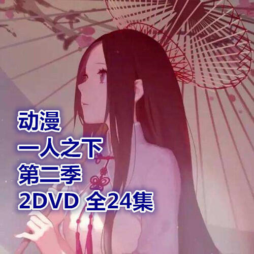 ストア 一人 之 下 dvd