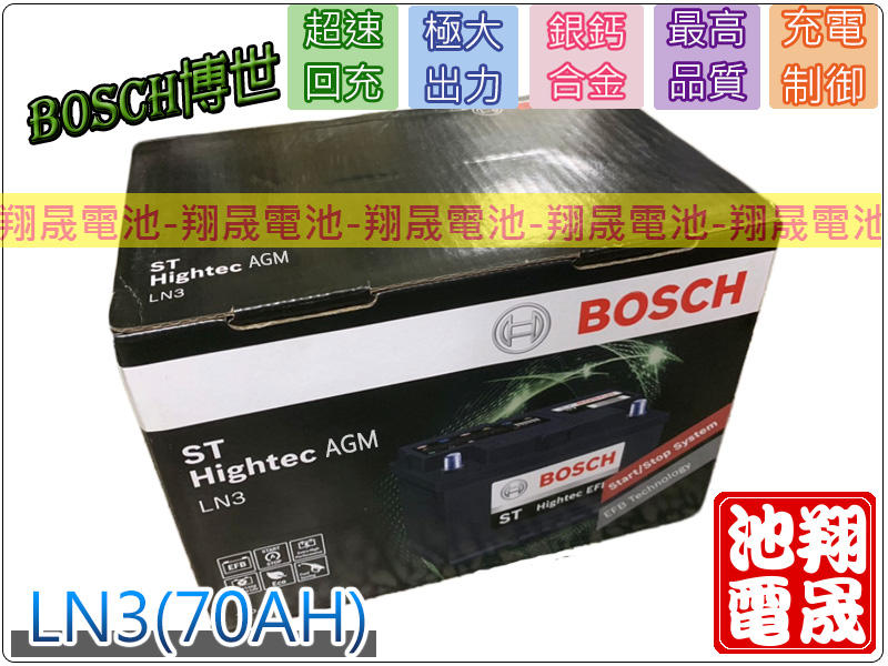 彰化員林翔晟電池-全新博世BOSCH汽車電池LN3 (70Ah)/AGM /E39安裝工資另計