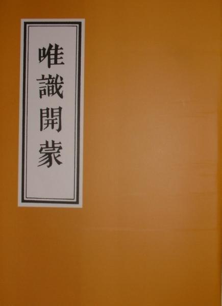 【五輪塔】佛教文物『卍唯識開蒙卍』平裝本，全書厚360頁。