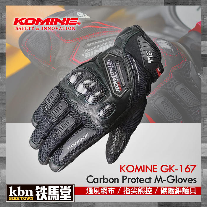 ☆KBN☆鐵馬堂 日本 KOMINE GK-167 夏季 網布 短手套 透氣 觸控 碳纖維護具 皮布混合 黑