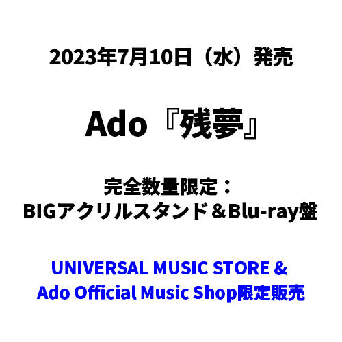 【通販代購-需訂金】日本環球限定盤 Ado 2nd專輯「殘夢 / 残夢」大立牌+BD盤 *7/10發售
