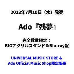 【通販代購-需訂金】日本環球限定盤 Ado 2nd專輯「殘夢...