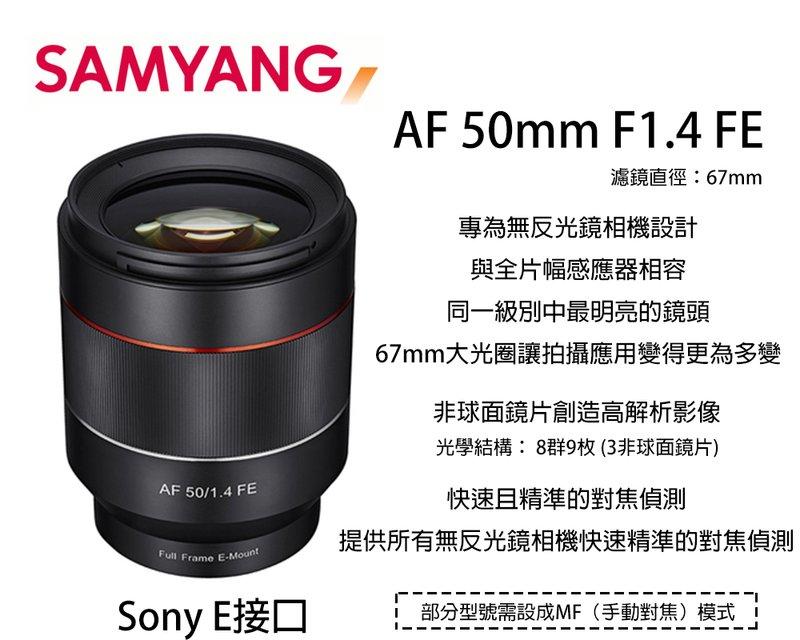 【攝界】SAMYANG 三陽 AF 50mm F1.4 FE 自動對焦鏡頭 公司貨 SONY E接環 A7 II