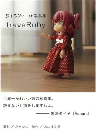[Mu’s C96 同人誌代購] [] 旅するびぃ 1st写真集 traveRuby (LoveLive!)